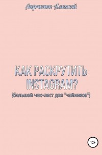 Алексей Сергеевич Ларченко - Как раскрутить Instagram