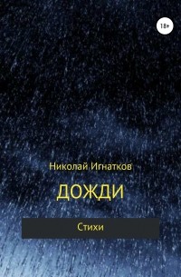 Дожди. Книга стихотворений