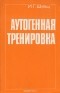 Иоганнес Генрих Шульц - Аутогенная тренировка