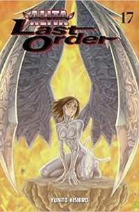Кисиро Юкито - Battle Angel Alita: Last Order, Vol. 17