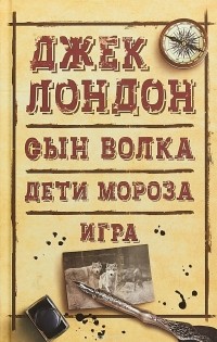 Джек Лондон - Сын Волка. Дети Мороза. Игра (сборник)