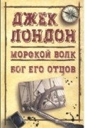 Джек Лондон - Морской волк. Бог его отцов (сборник)