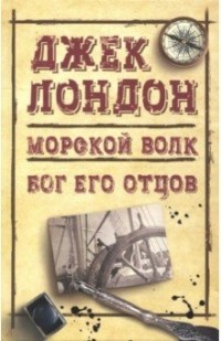 Джек Лондон - Морской волк. Бог его отцов (сборник)