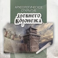  - Археологическое открытие древнего Воронежа