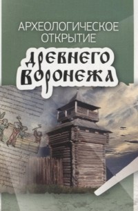  - Археологическое открытие древнего Воронежа