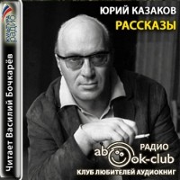 Юрий Казаков - Рассказы (сборник)