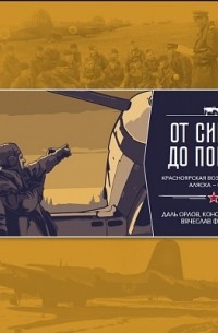  - От Сибири до Победы. Красноярская воздушная трасса Аляска - Сибирь