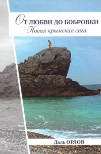 Даль Орлов - От любви до Бобровки. Новая крымская сага