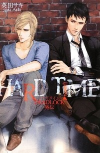 Hard Time - DEADLOCK 外伝