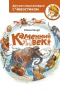 Елена Качур - Каменный век