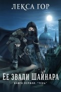 Её звали Шайнара. Книга первая. Тень