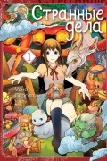 Странные дела. Том 1