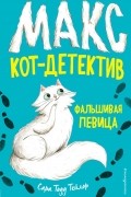 Сара Тодд Тейлор - Фальшивая певица