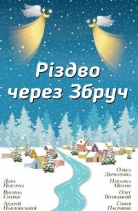  - Різдво через Збруч (сборник)