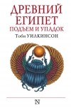 Тоби А.Х. Уилкинсон - Подъем и упадок Древнего Египта