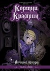 Тэд Найфе - Кортни Крамрин: Ночные твари