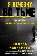 Мишель Макнамара - Я исчезну во тьме