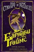 Пол Стюарт, Крис Риддел - Барнаби Граймс. Проклятие ночного волка