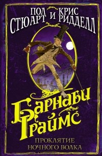 Пол Стюарт, Крис Риддел - Барнаби Граймс. Проклятие ночного волка