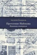 Андрей Бабиков - Прочтение Набокова: Изыскания и материалы