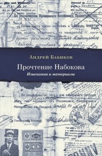 Андрей Бабиков - Прочтение Набокова: Изыскания и материалы