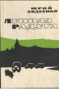 Юрий Авдеенко - Лунная радуга (сборник)