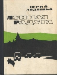 Юрий Авдеенко - Лунная радуга (сборник)