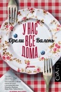 Орели Валонь - У нас все дома