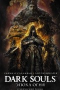 Райан О'Салливан - Dark Souls. Эпоха огня