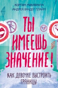  - Ты имеешь значение! Как девочке выстроить границы