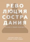  - Революция сострадания. Призыв к людям будущего