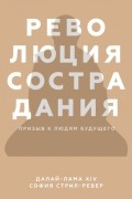  - Революция сострадания. Призыв к людям будущего