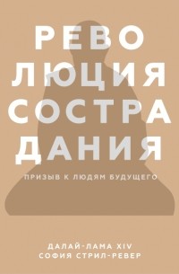  - Революция сострадания. Призыв к людям будущего