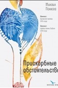 Михаил Полюга - Прискорбные обстоятельства