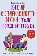 Дженси Данн - Как не возненавидеть мужа после рождения ребенка