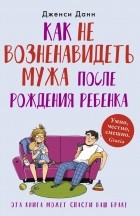 Дженси Данн - Как не возненавидеть мужа после рождения ребенка