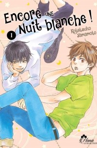 Котэцуко Ямамото - Encore une nuit blanche !, Tome 1