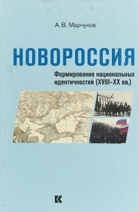 Новороссия. Формирование национальных идентичностей (XVIII–XX вв.)