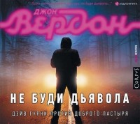 Джон Вердон - Не буди дьявола