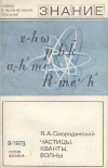 Яков Смородинский - Частицы, кванты, волны