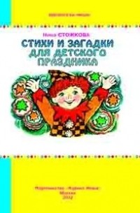 Нина Стожкова - Стихи, загадки и считалки для детского праздника