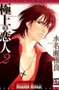 極上の恋人 / Gokujou no Koibito 2