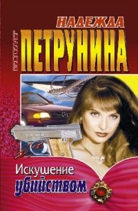 Искушение убийством