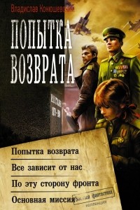 Владислав Конюшевский - Попытка возврата (сборник)
