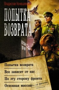 Владислав Конюшевский - Попытка возврата (сборник)