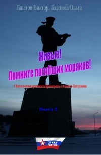 Виктор Блытов - Живые! Помните погибших моряков! Книга 2