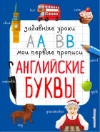 И. В. Абрикосова - Английские буквы