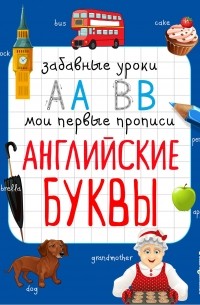 И. В. Абрикосова - Английские буквы