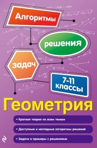 Татьяна Виноградова - Геометрия. 7-11 классы