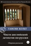 Чисто английский детектив по-русски. Сборник рассказов